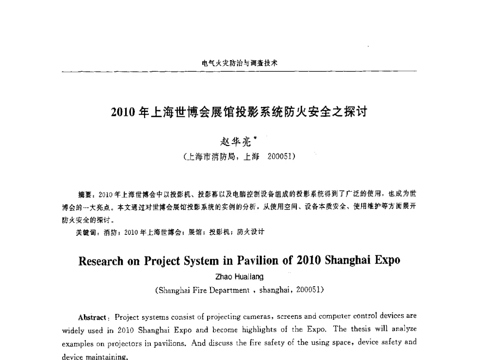 2010年上海世博会展馆投影系统防火安全之探讨 - 中国消防协会电气防火专业委员会第十六次电气防火学术研讨会