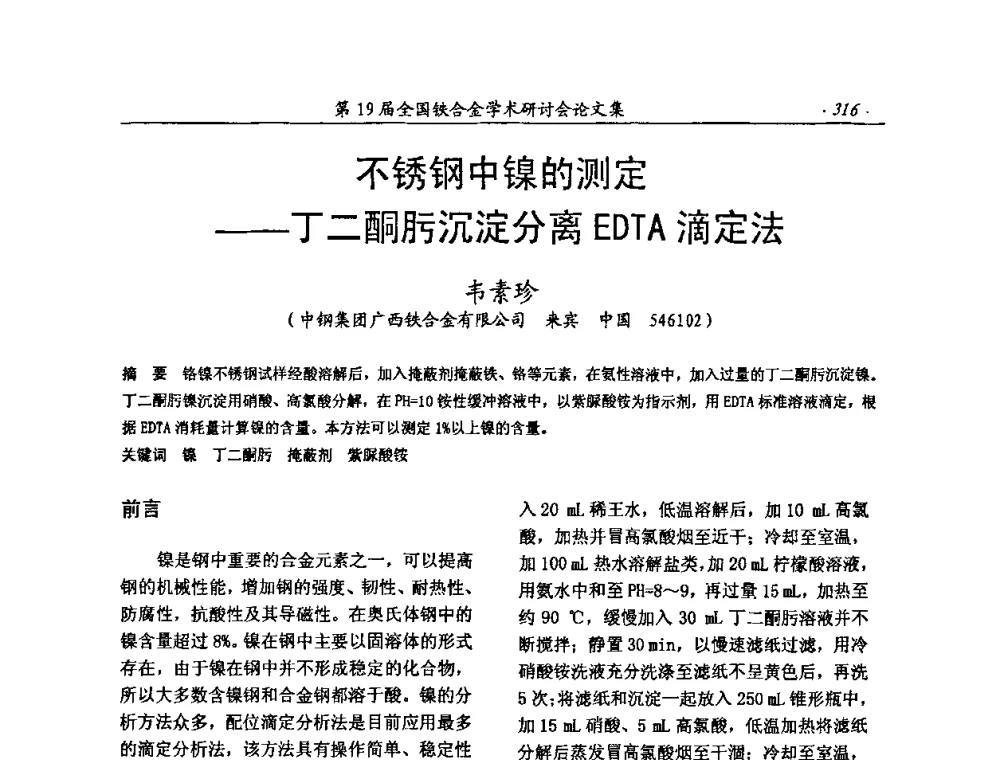 不锈钢中镍的测定——丁二酮肟沉淀分离EDTA滴定法 - 第19届全国铁合金学术研讨会