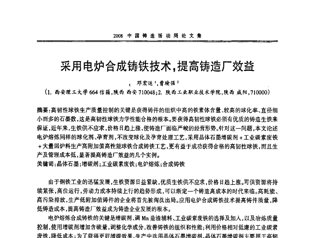 采用电炉合成铸铁技术_提高铸造厂效益 - 2008中国铸造活动周