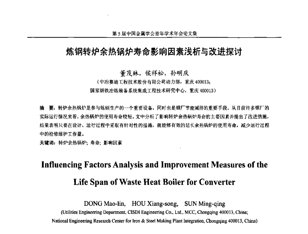 炼钢转炉余热锅炉寿命影响因素浅析与改进探讨 - 第5届中国金属学会青年学术年会