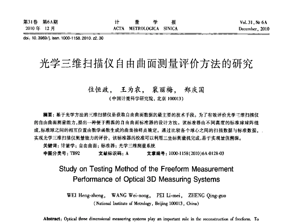 光学三维扫描仪自由曲面测量评价方法的研究 - 2010年全国几何量精密测量技术学术交流会