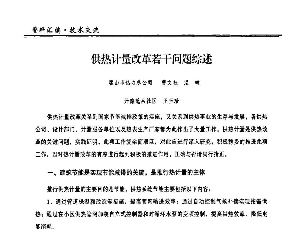供热计量改革若干问题综述 - 2009年全国供热企业节能设备及新技术应用研讨会