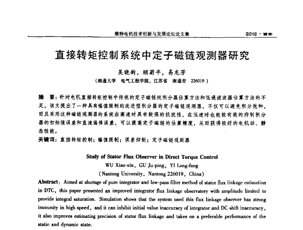 直接转矩控制系统中定子磁链观测器研究 - 2010中国·西安微特电机技术创新与发展论坛