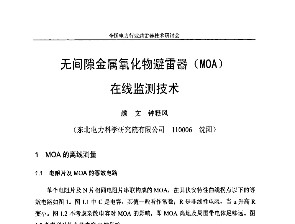 无间隙金属氧化物避雷器(MOA)在线监测技术 - 全国电力行业避雷器技术研讨会