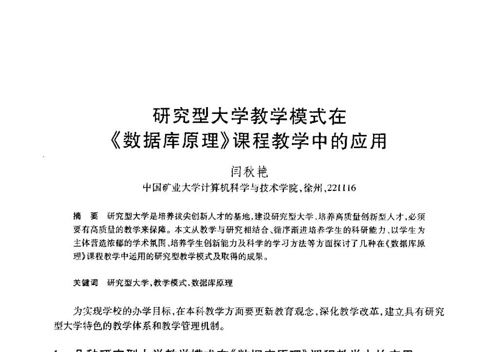 研究型大学教学模式在《数据库原理》课程教学中的应用 - 第19届全国计算机新科技与计算机教育学术大会