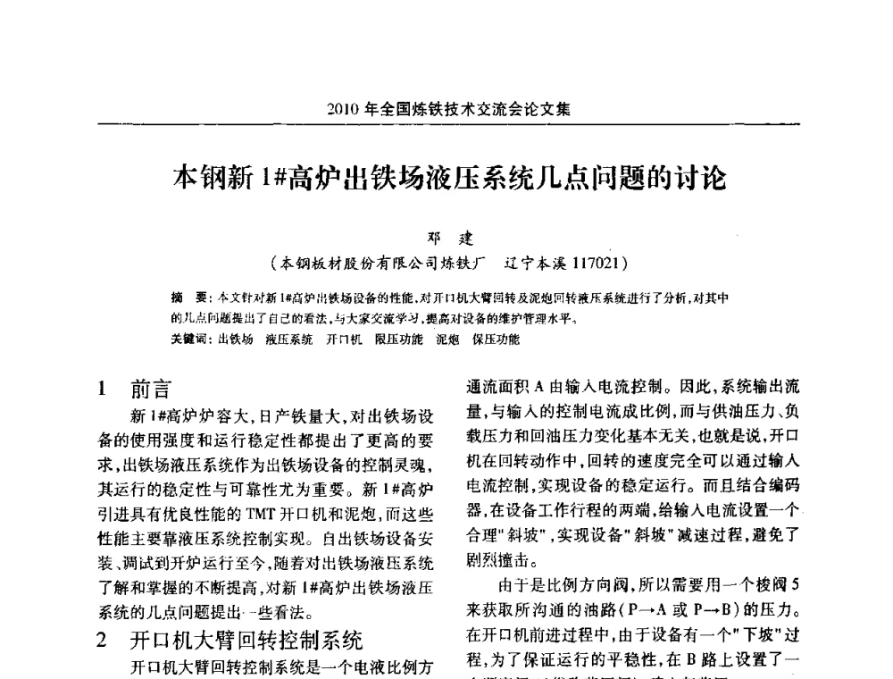 本钢新1#高炉出铁场液压系统几点问题的讨论 - 2010年全国炼铁技术交流会