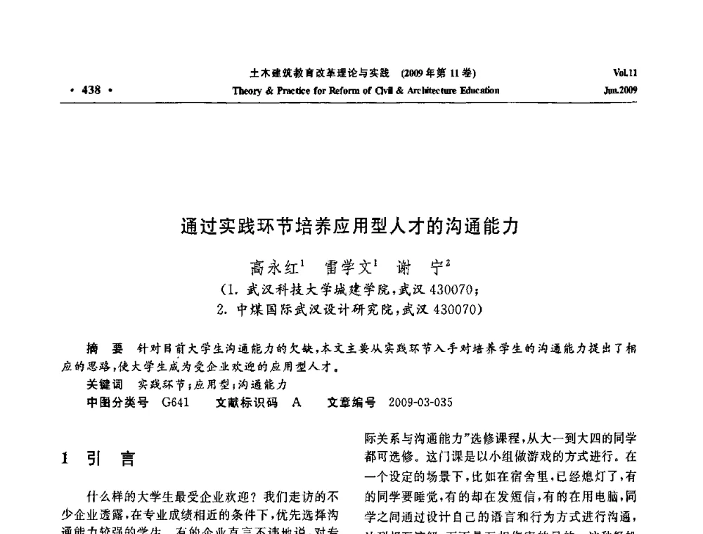 通过实践环节培养应用型人才的沟通能力 - 2009土木建筑教育改革理论与实践研讨会