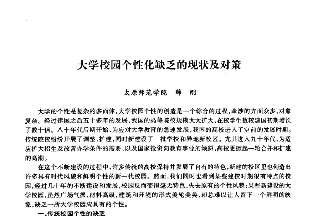 大学校园个性化缺乏的现状及对策 - 华北地区高校基建协作会第十九次学术研讨会