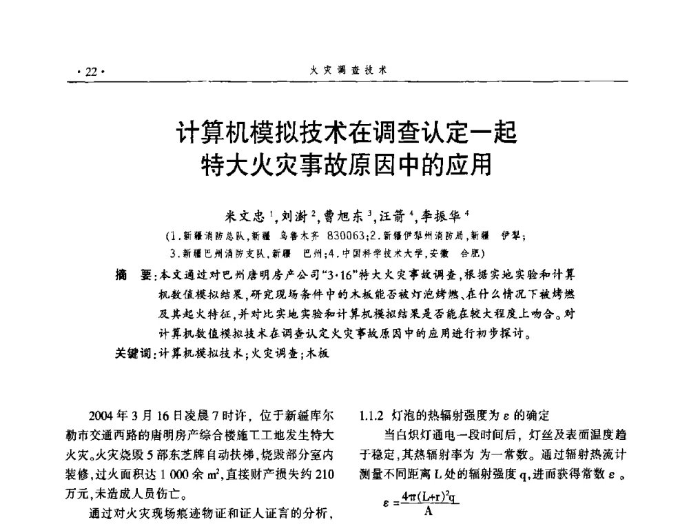 计算机模拟技术在调查认定一起特大火灾事故原因中的应用 - 中国消防协会火灾原因调查专业委员会四届三次年会暨学术研讨会