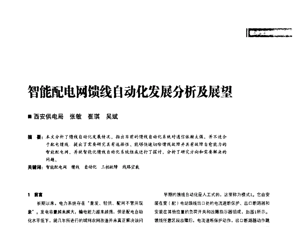 智能配电网馈线自动化发展分析及展望 - 2010年配电自动化新技术及其应用高峰论坛