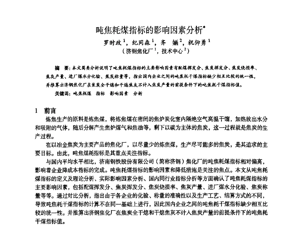 吨焦耗煤指标的影响因素分析 - 苏、鲁、皖、赣、冀五省金属学会第十五届焦化学术年会