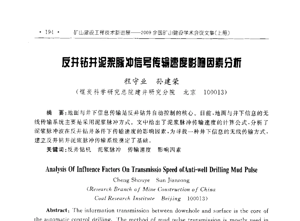 反井钻井泥浆脉冲信号传输速度影响因素分析 - 2009全国矿山建设学术会议