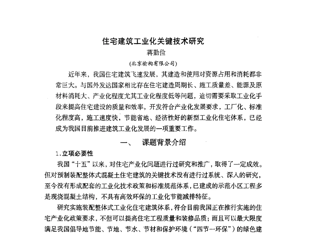 住宅建筑工业化关键技术研究 - 中国硅酸盐学会2010年混凝土与水泥制品学术讨论会