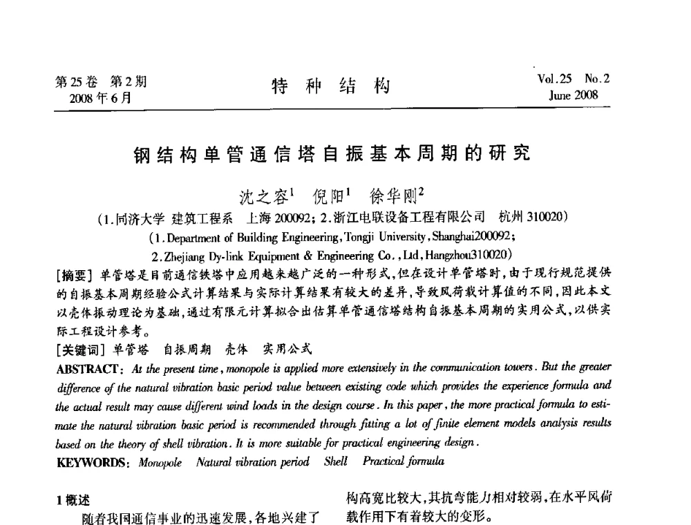 钢结构单管通信塔自振基本周期的研究 - 中国高耸结构第十九届学术交流会