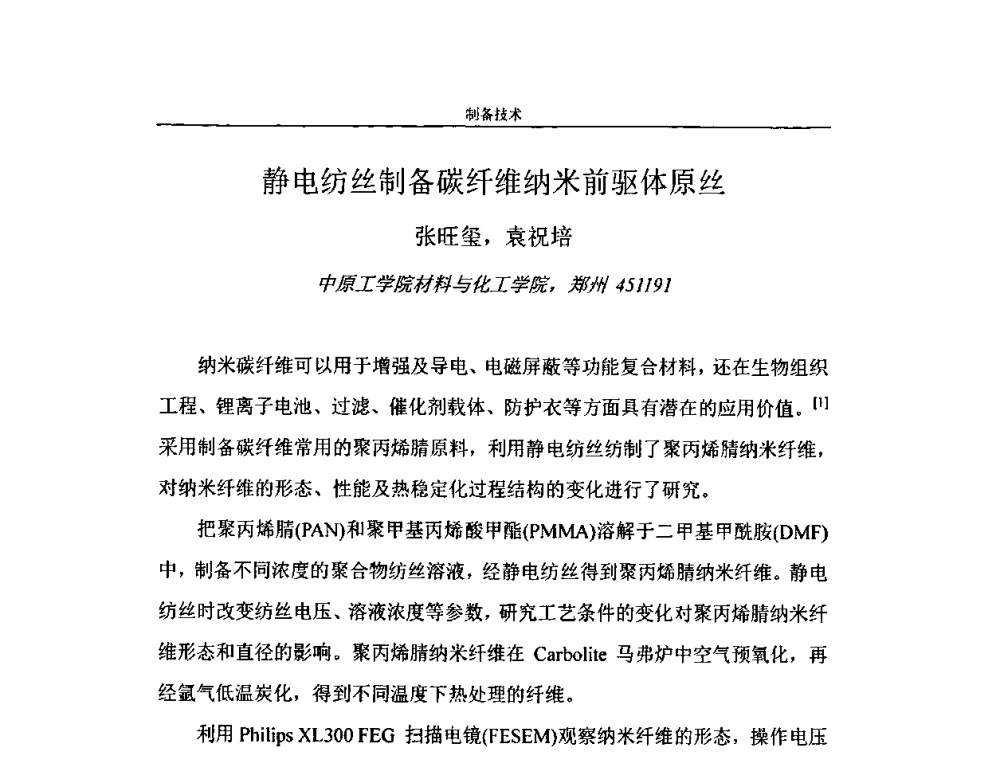 静电纺丝制备碳纤维纳米前驱体原丝 - 第二届全国纳米材料与结构、检测与表征研讨会