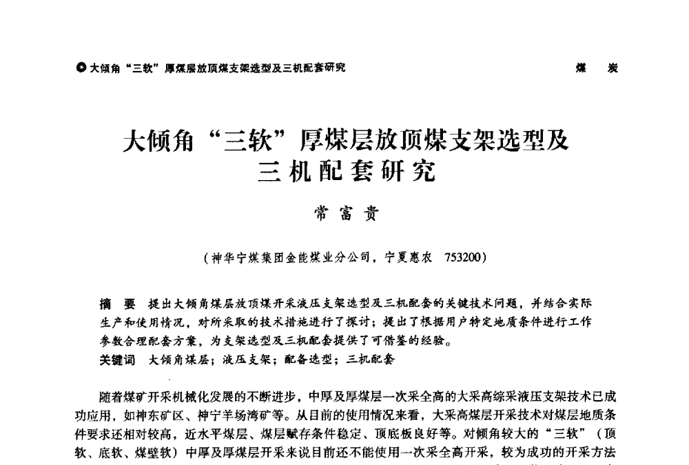 大倾角“三软”厚煤层放顶煤支架选型及三机配套研究 - 神华第三届科技大会