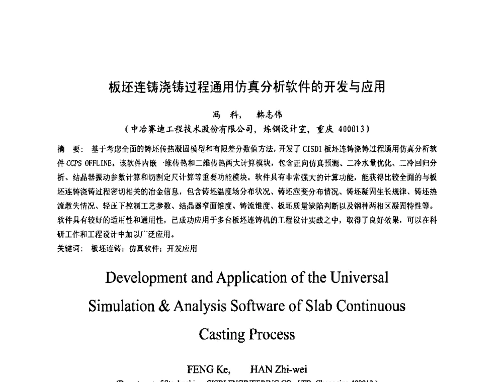 板坯连铸浇铸过程通用仿真分析软件的开发与应用 - 第四届发展中国家连铸国际会议