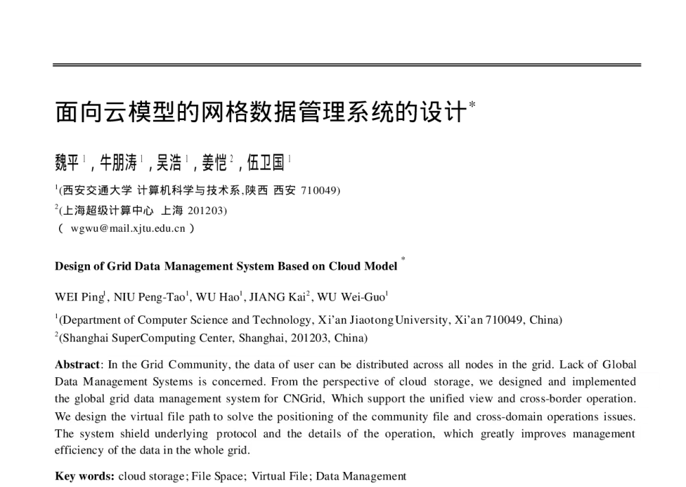 面向云模型的网格数据管理系统的设计 - 2010年全国高性能计算学术年会(HPC china2010)