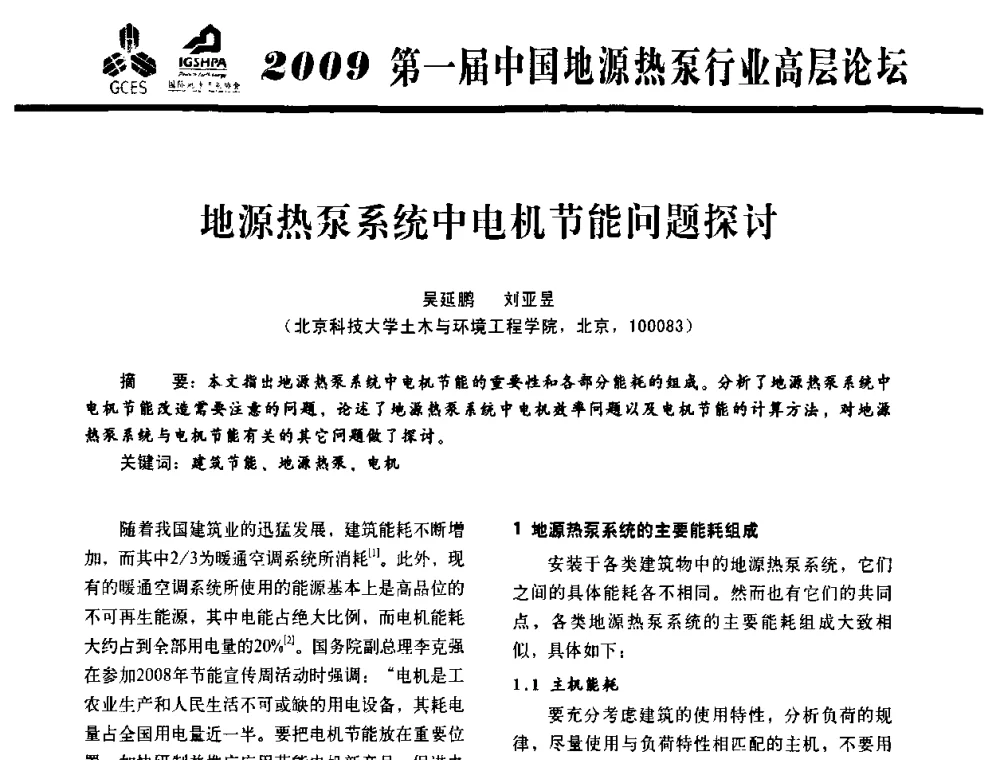 地源热泵系统中电机节能问题探讨 - 2009第一届中国地源热泵行业高层论坛