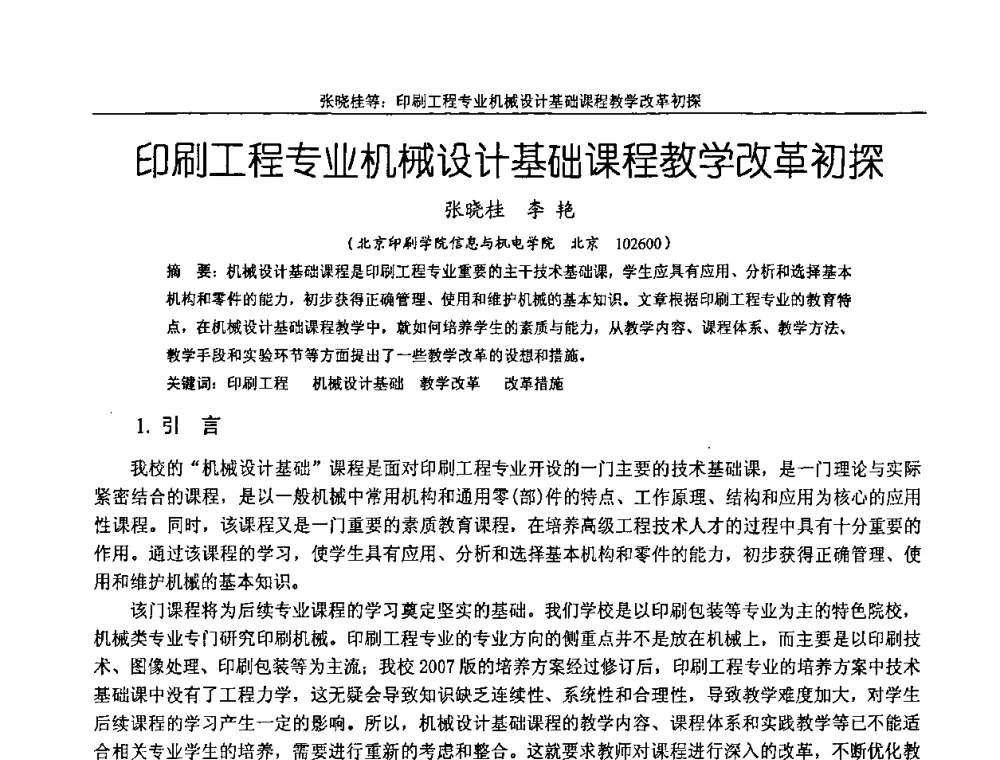 印刷工程专业机械设计基础课程教学改革初探 - 纪念全国机械设计教学研究会成立二十周年暨第十一届全国机械设计教学研讨会