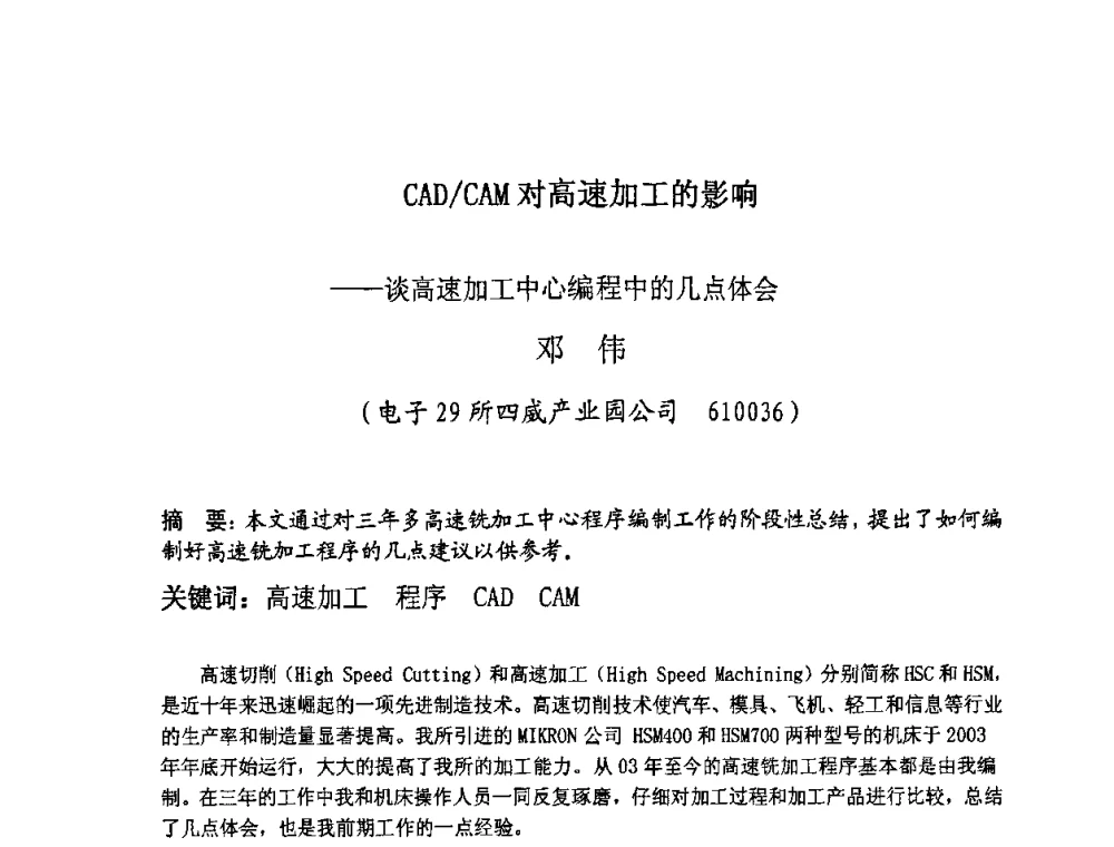 CAD_CAM对高速加工的影响——谈高速加工中心编程中的几点体会 - 四川省电子学会生产技术专委会2010年学术年会