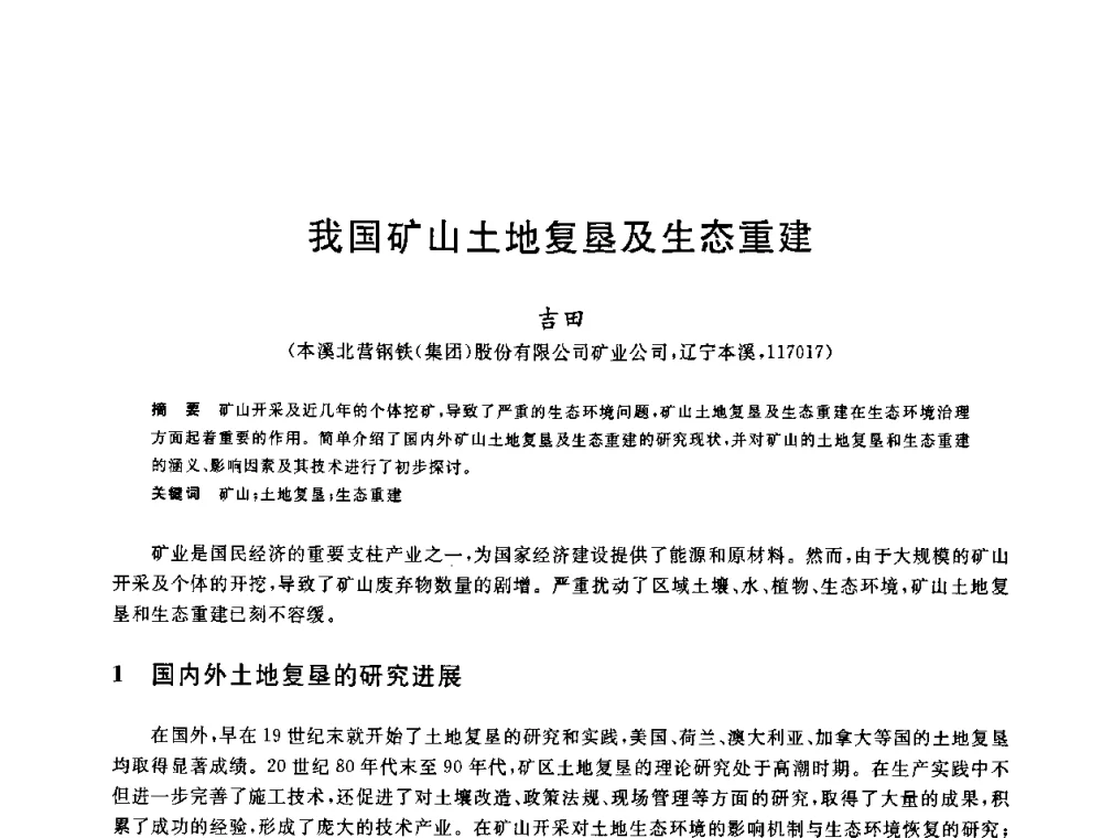 我国矿山土地复垦及生态重建 - 2010年全国能源环保生产技术会议