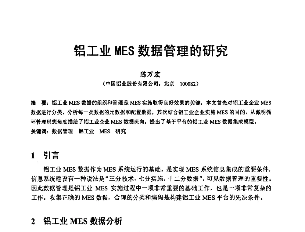 铝工业MES数据管理的研究 - 第八届MES(制造执行系统)开发与应用专题研讨会