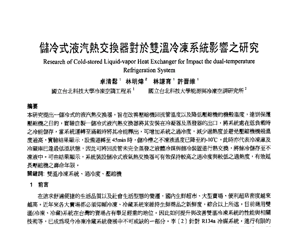 儲冷式液汽熱交換器對於雙溫冷凍系統影響之研究 - 首届海峡两岸四地制冷空调工程节能减排新技术研讨会