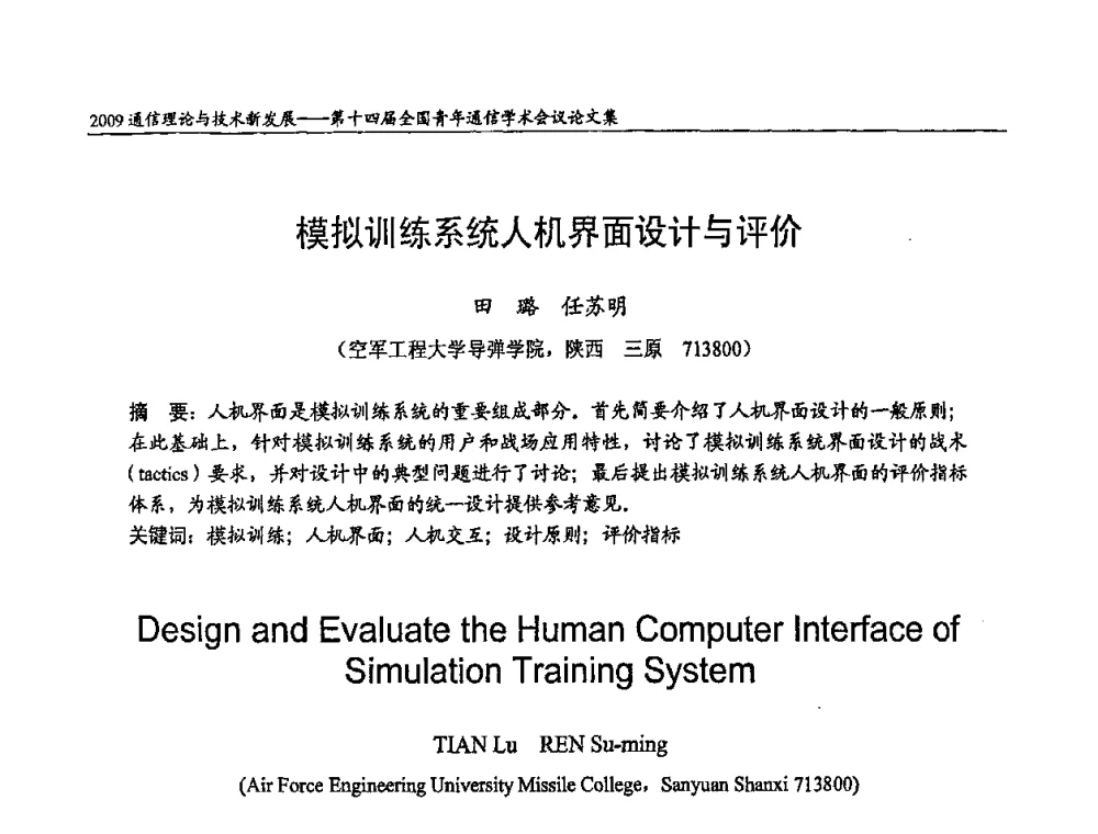 模拟训练系统人机界面设计与评价 - 第十四届全国青年通信学术会议