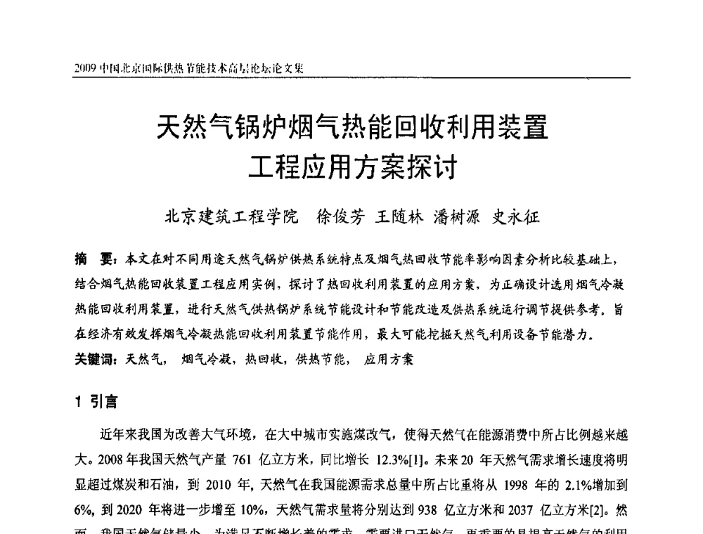 天然气锅炉烟气热能回收利用装置工程应用方案探讨 - 2009中国北京国际供热节能技术高层论坛