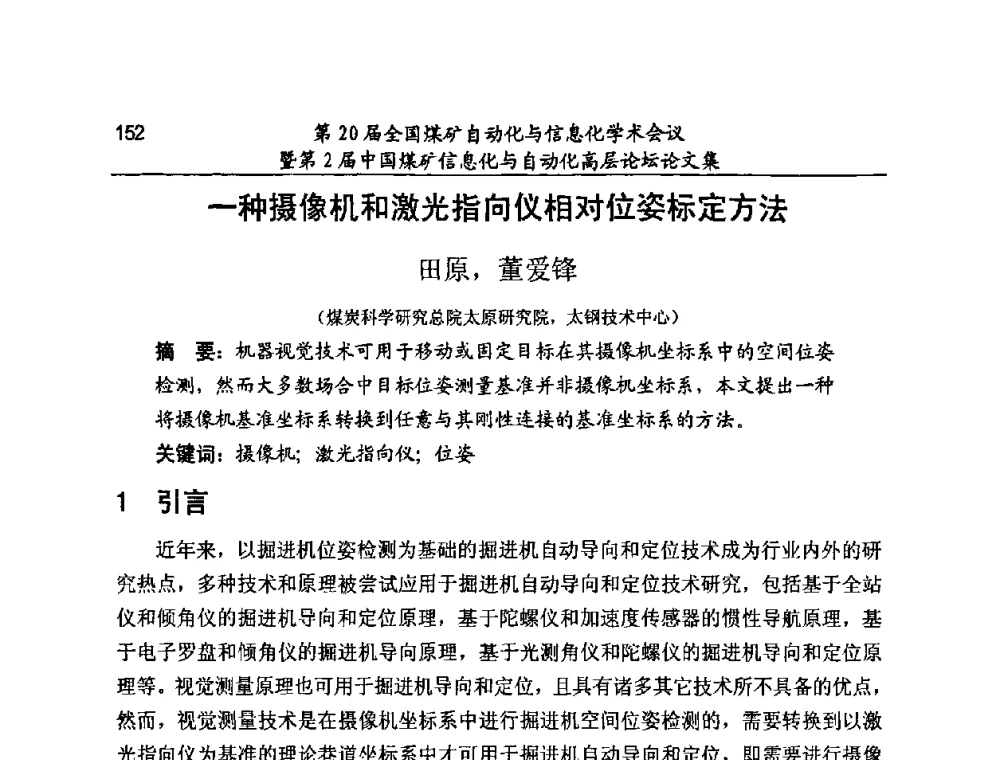 一种摄像机和激光指向仪相对位姿标定方法 - 第20届全国煤矿自动化与信息化学术会议暨第2届中国煤矿信息化与自动化高层论坛