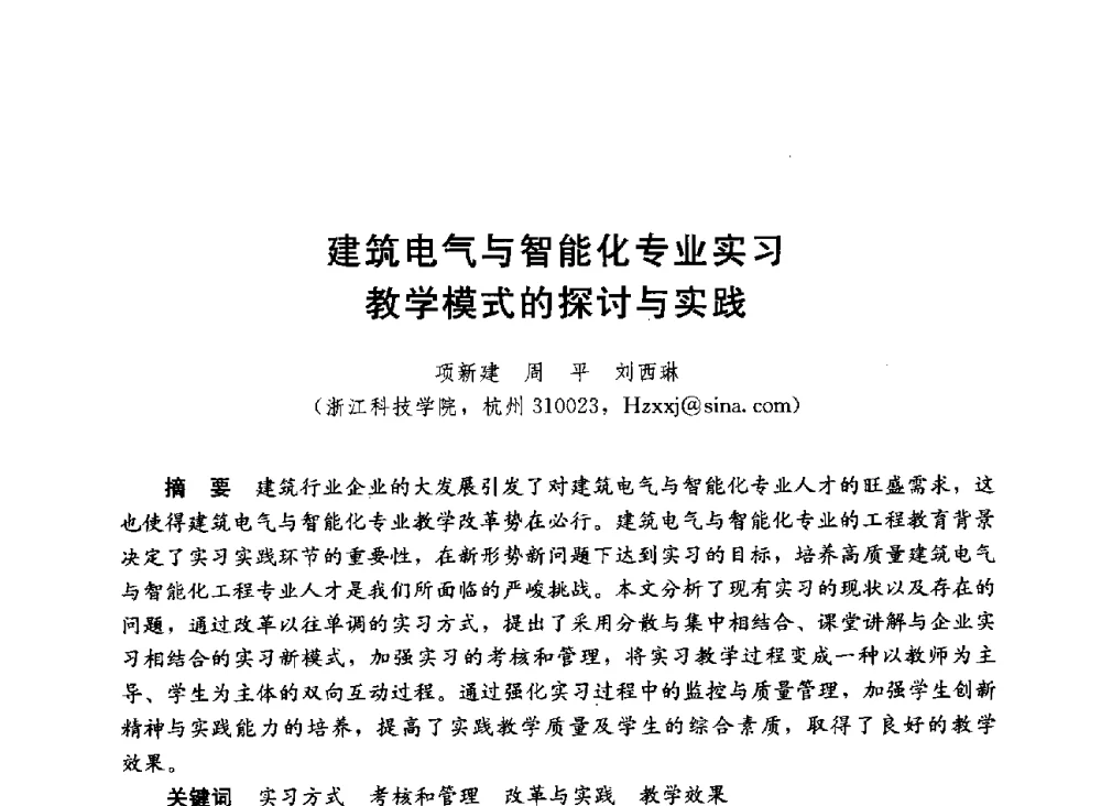 建筑电气与智能化专业实习教学模式的探讨与实践 - 第六届全国高等学校智能建筑教学与学术研讨会