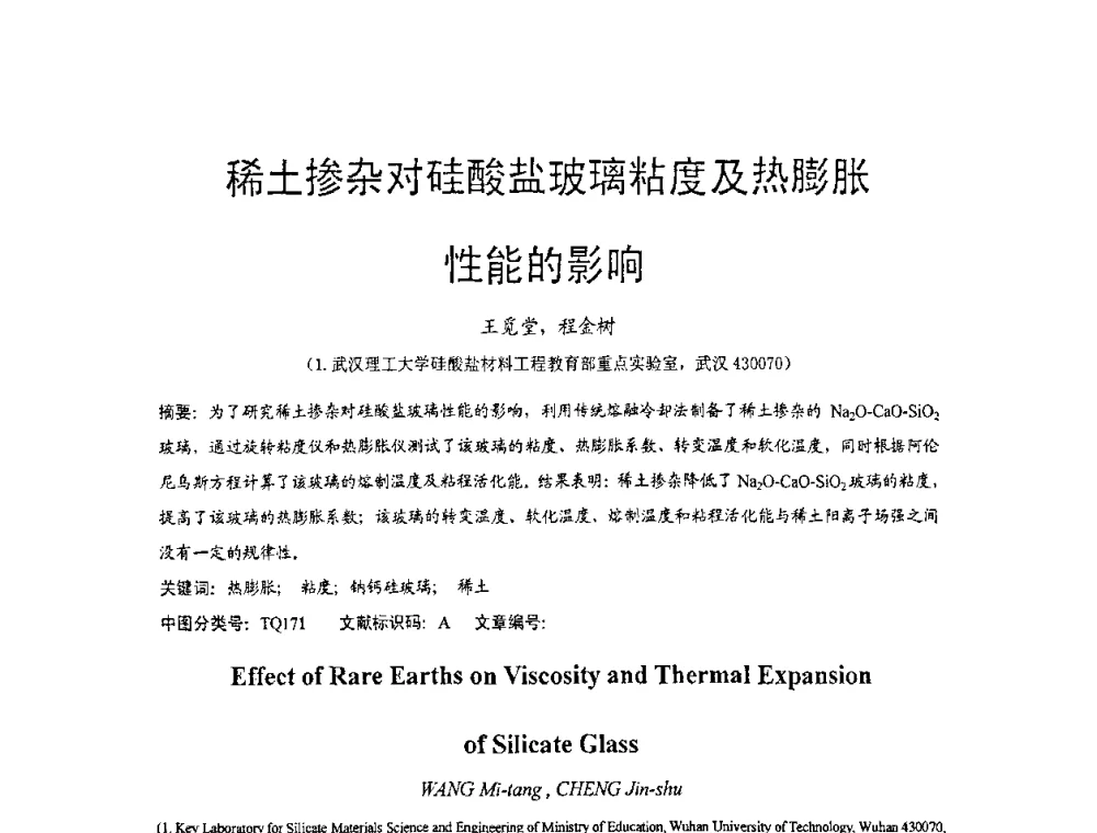 稀土掺杂对硅酸盐玻璃粘度及热膨胀性能的影响 - 2010全国玻璃技术交流研讨会
