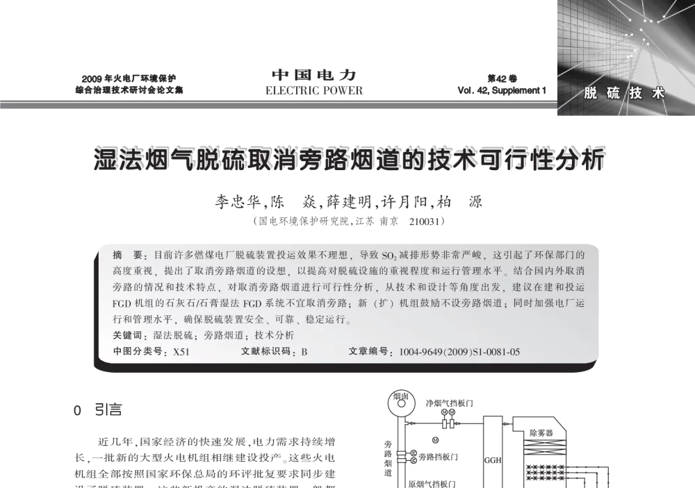 湿法烟气脱硫取消旁路烟道的技术可行性分析 - 2009年火电厂环境保护综合治理技术研讨会