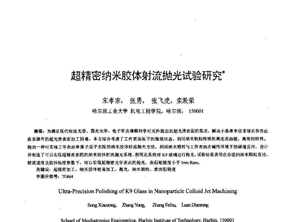 超精密纳米胶体射流抛光试验研究 - 第六届中日超精密加工技术双边国际学术交流会