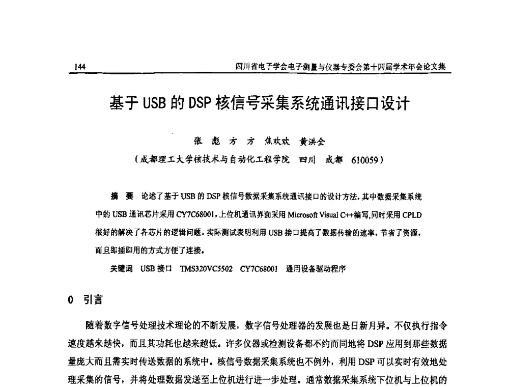 基于USB的DSP核信号采集系统通讯接口设计 - 四川省电子学会电子测量与仪器专委会第十四届学术年会