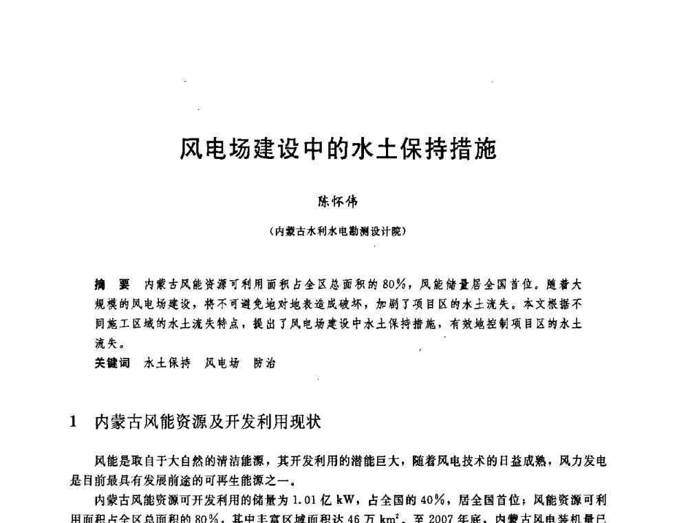 风电场建设中的水土保持措施 - 中国水利学会2008年学术年会