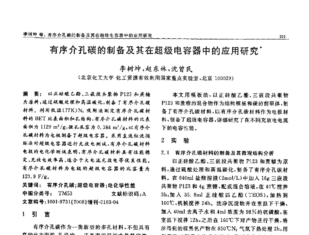 有序介孔碳的制备及其在超级电容器中的应用研究 - 二〇〇八全国功能材料科技与产业高层论坛