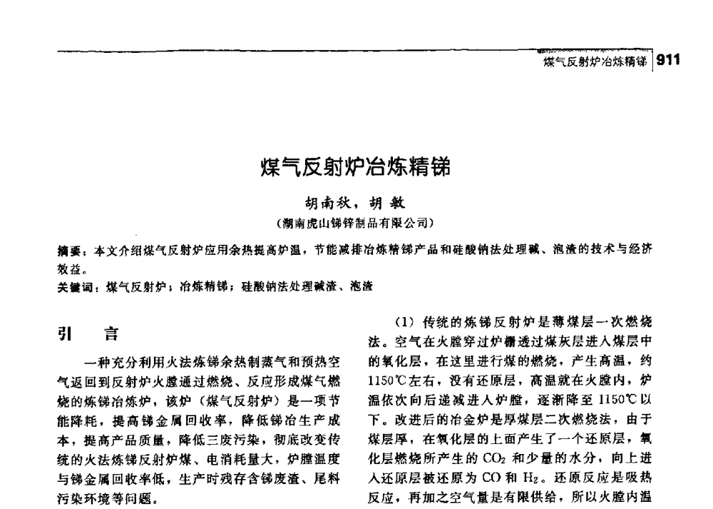 煤气反射炉冶炼精锑 - 中国工程院化工、冶金与材料工学部第七届学术会议
