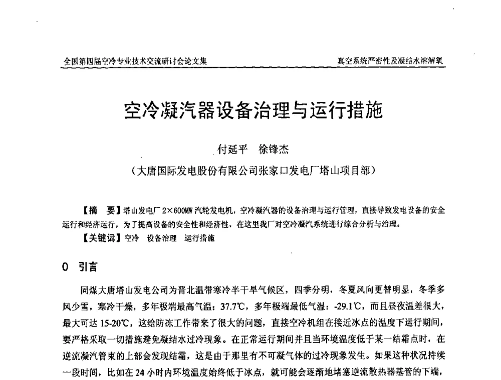 空冷凝汽器设备治理与运行措施 - “首航杯”第四届全国空冷机组技术交流研讨会