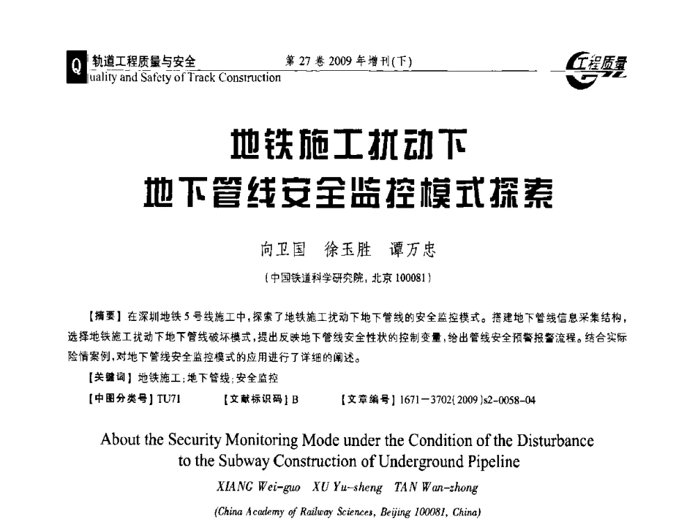 地铁施工扰动下地下管线安全监控模式探索 - 第三届中国建设工程质量论坛