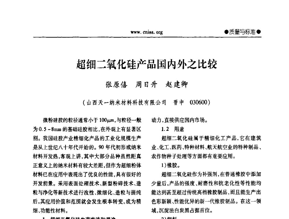 超细二氧化硅产品国内外之比较 - 中国无机盐工业协会第三届会员代表大会暨无机硅化物分会2010年全国无机硅化物行业年会