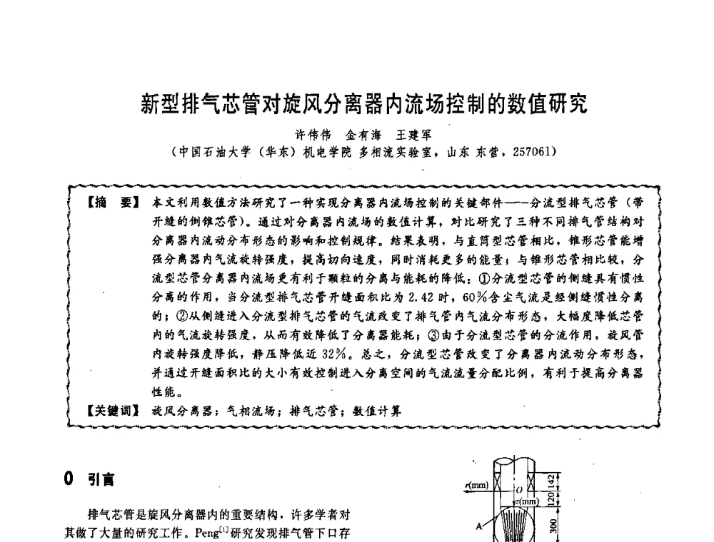 新型排气芯管对旋风分离器内流场控制的数值研究 - 第十一届全国高等学校过程装备与控制工程专业教学改革与学科建设成果校际交流会