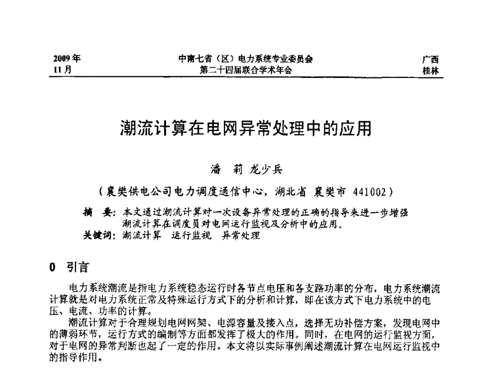 潮流计算在电网异常处理中的应用 - 中南七省(区)电力系统专业委员会第二十四届联合学术年会