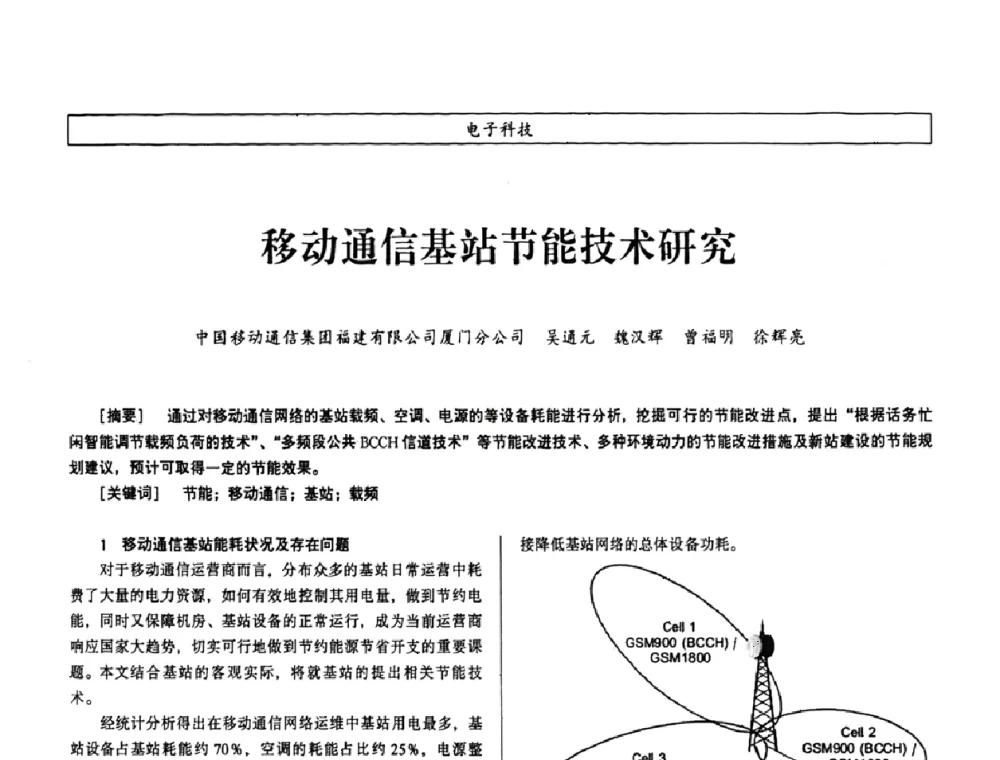 移动通信基站节能技术研究 - 第七届（2008年）海峡两岸科技与经济论坛
