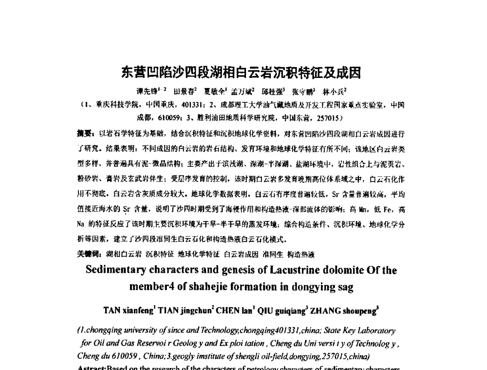 东营凹陷沙四段湖相白云岩沉积特征及成因 - 2010全国复杂地质油气田勘探开发与钻采工艺新技术交流研讨会