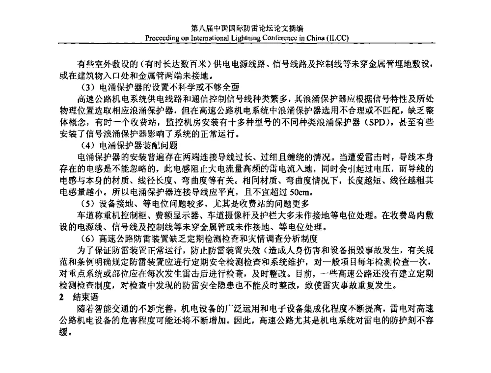 电子信息系统的防雷保护设计 - 第八届中国国际防雷论坛