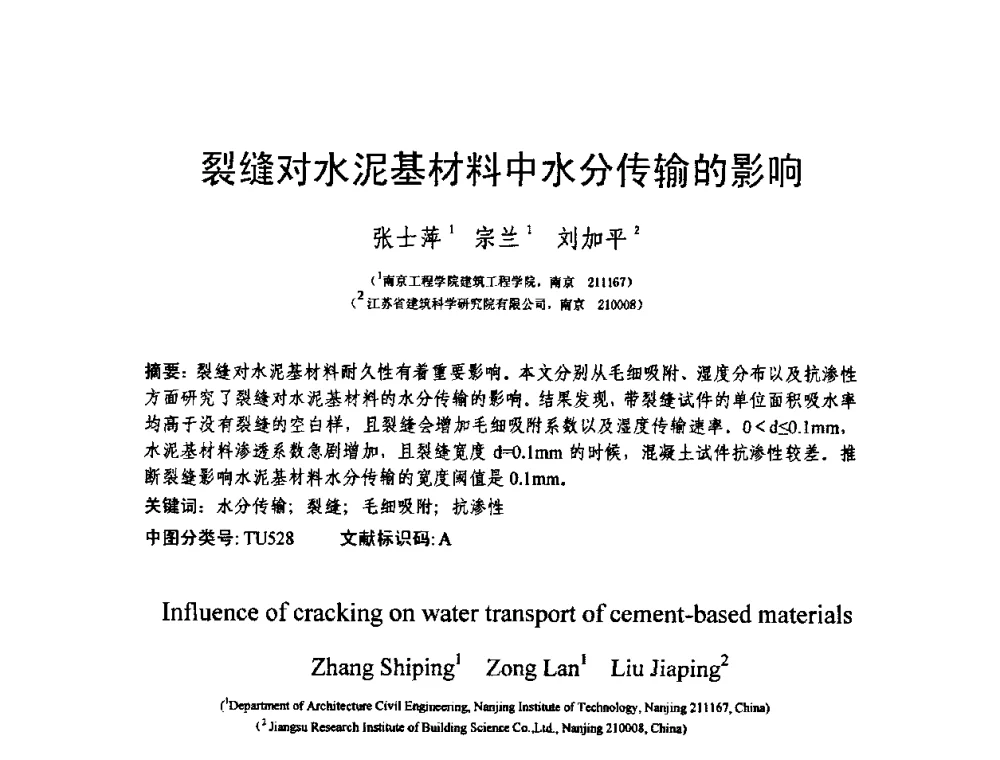 裂缝对水泥基材料中水分传输的影响 - 第十三届纤维混凝土学术会议暨第二届海峡两岸三地混凝土技术研讨会