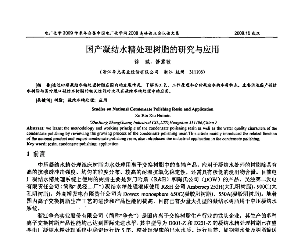 国产凝结水精处理树脂的研究与应用 - 电厂化学2009学术年会暨中国电厂化学网高峰论坛