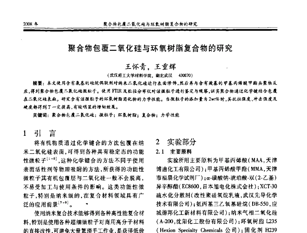 聚合物包覆二氧化硅与环氧树脂复合物的研究 - 第十七届玻璃钢_复合材料学术年会